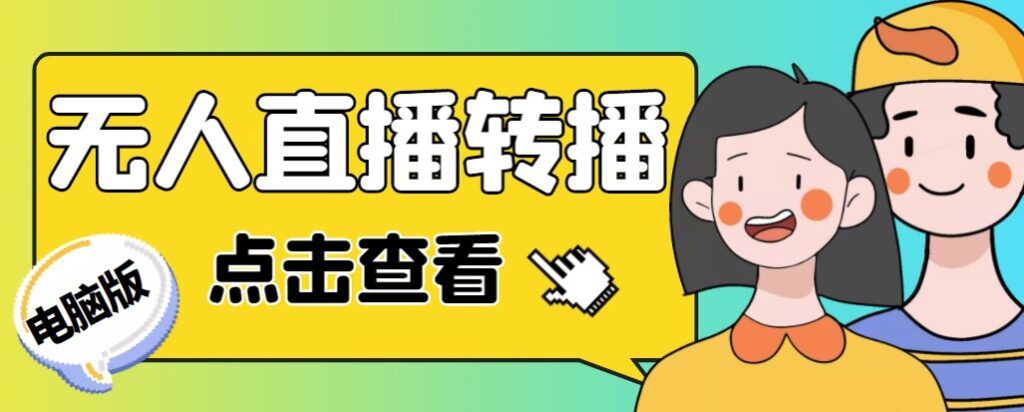 图片[1]-最新电脑版无人直播转播软件_直播源获取_商品获取_教程-爱分享资源网