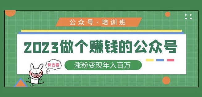 图片[1]-2023做个赚钱的公众号_涨粉变现年入百万-爱分享资源网