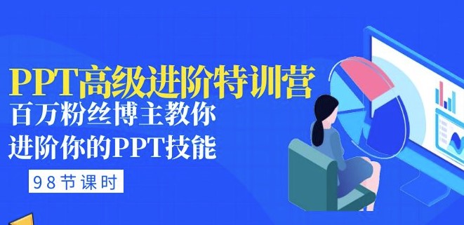 图片[1]-PPT高级进阶教程_百万粉丝博主教你PPT技能(98节课程+PPT素材包)