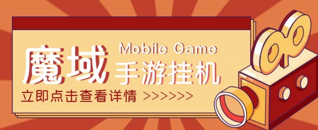 图片[1]-外面收费1580魔域手游挂机项目_脚本+教程-爱分享资源网
