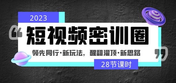 图片[1]-2023短视频新玩法_新思路_领先同行-爱分享资源网