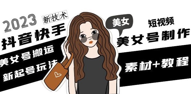 图片[1]-2023抖音快手短视频美女号制作_搬运新技术+教程-爱分享资源网