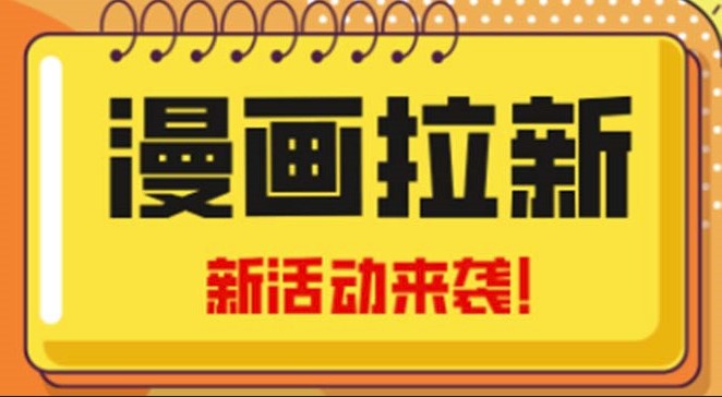 图片[1]-2023年新风口漫画拉新日入1000+_附赠666元咸鱼课程-爱分享资源网