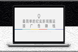 短视频新闻搬运_起号快_可接广告变现_教程+素材-爱分享资源网