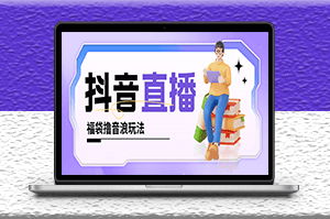 抖音撸福袋音浪玩法_小白直接干_每天几百+详细教程-爱分享资源网