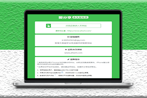 爱分享全新绿色发布页HTML单页源码-爱分享资源网