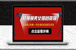 短视频男女搭档变现项目_ 立刻做立刻赚_引流私域成交_不露脸-爱分享资源网