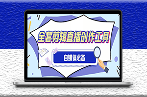 外面收费988的自媒体全套工具_使用详细教程-爱分享资源网