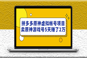拼多多原神虚拟帐号项目_卖原神游戏号玩法-爱分享资源网