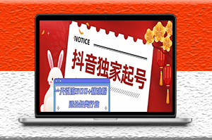抖音独家起号方法_一天引流500+精准粉_适合各类行业-爱分享资源网