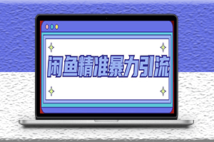 闲鱼精准客源暴力引流技术全系列课程_8节视频课-爱分享资源网