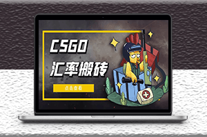 外面9800的CSGO汇率搬砖项目_选品软件+详细教程-爱分享资源网