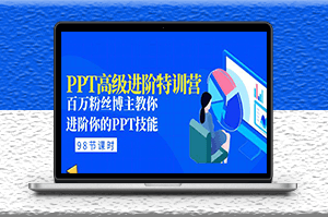 PPT高级进阶教程_百万粉丝博主教你PPT技能(98节课程+PPT素材包)-爱分享资源网