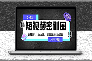 2023短视频新玩法_新思路_领先同行-爱分享资源网