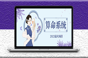 2023最火算命系统对接易支付微信支付宝官方_源码+搭建教程-爱分享资源网