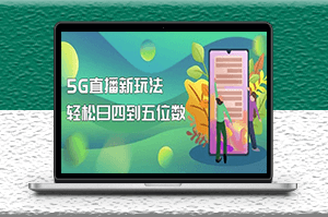 外边卖1980的5G直播新玩法_详细拆解视频教程-爱分享资源网