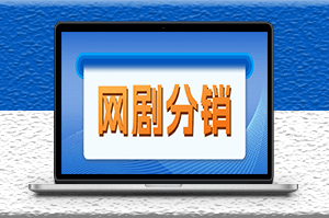2023新蓝海项目_网剧分销_现在入场是非常好的时机-爱分享资源网