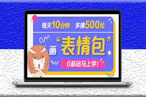 抖音表情包项目_案例解析_如何制作以及引流变现-爱分享资源网