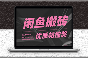 咸鱼搬砖_多号多撸_只要你不懒就能赚-爱分享资源网