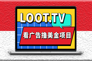 Loot.tv看广告撸美金项目_详细教程_上车资源渠道-爱分享资源网