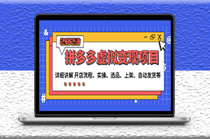 拼多多虚拟变现项目_讲解开店流程-实操-选品-上架-自动发货-爱分享资源网
