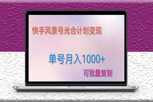快手光合计划项目_实现单号月入1000+附详细教程及制作软件-爱分享资源网