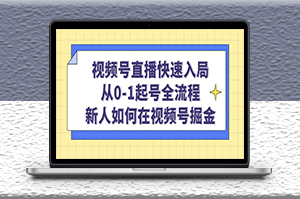 视频号直播快速入局_从起号到全流程_新人如何在视频号掘金-爱分享资源网
