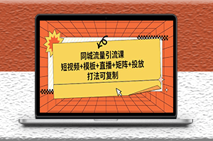 同城流量引流课_短视频_模板_直播_矩阵_投放-爱分享资源网