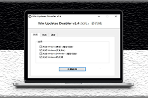 电脑一键禁用win10自动更新软件-爱分享资源网
