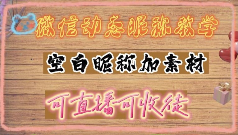 图片[1]-微信动态昵称设置方法_可抖音直播引流_详细视频教程+素材-爱分享资源网