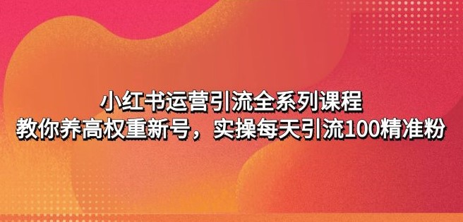 图片[1]-小红书运营引流全系列课程_实操每天引流100精准粉-爱分享资源网