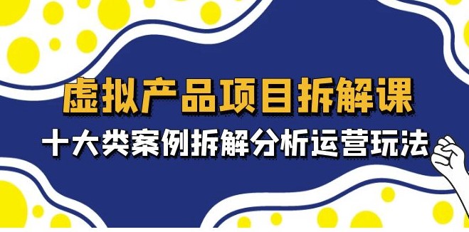 图片[1]-十大类虚拟产品项目_拆解分析运营玩法-爱分享资源网