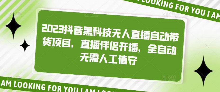 图片[1]-2023抖音无人直播项目_全自动无人值守-爱分享资源网