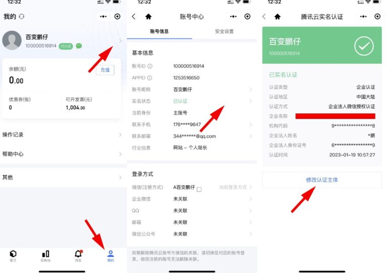 腾讯云怎么更改实名认证-爱分享资源网