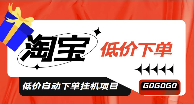 图片[1]-淘低价自动下单挂机项目_自动脚本+详细教程-爱分享资源网