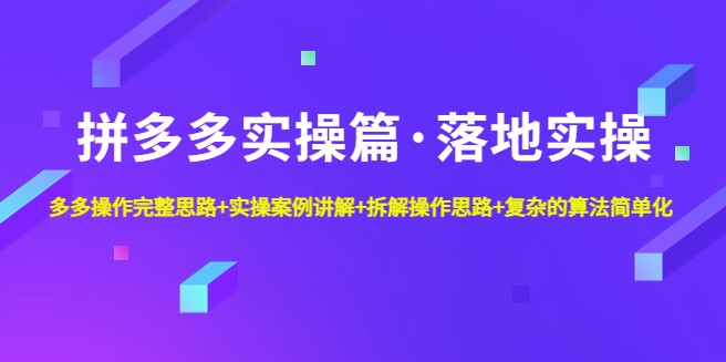 图片[1]-拼多多实操篇_实操案例_拆解操作思路_复杂的算法简单化-爱分享资源网