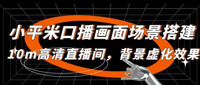 图片[1]-小平米口播画面场景_搭建10m高清直播间_背景虚化效果-爱分享资源网
