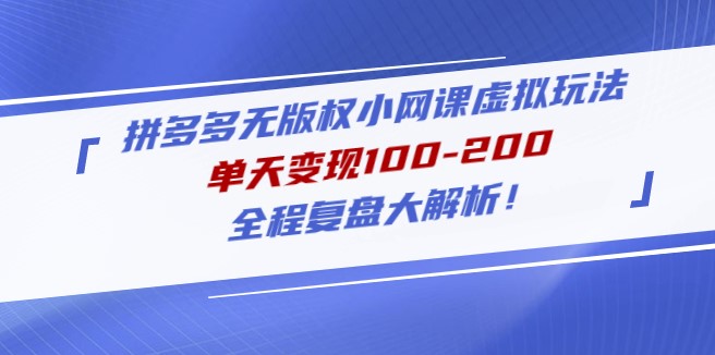 图片[1]-拼多多无版权小网课虚拟玩法_全程复盘大解析-爱分享资源网