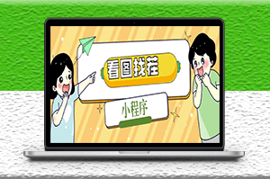 微信看图找茬小程序_源码+教程