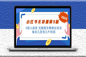 小红书无货源_无脑图文精细化玩法-爱分享资源网