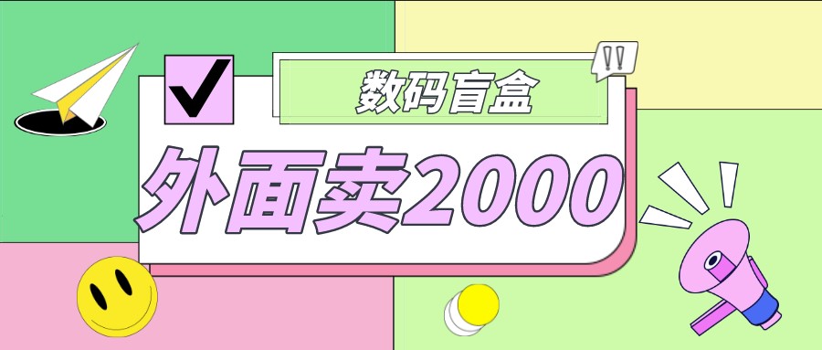 图片[1]-抖音数码盲盒项目_全套源码+详细教程-爱分享资源网