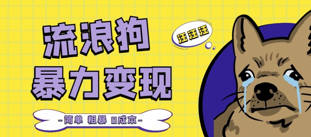 图片[1]-流浪狗变现项目分享课_项目流程+操作详解