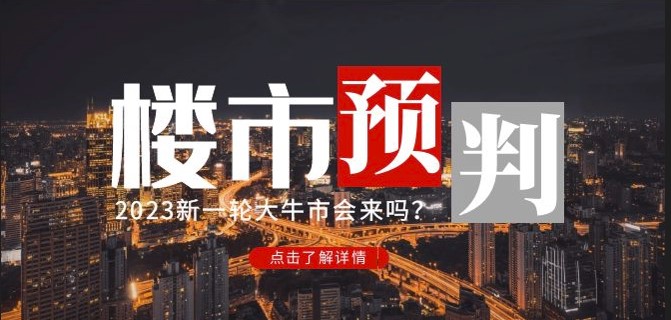 图片[1]-公众号付费文章《2023楼市预判》完整版-爱分享资源网
