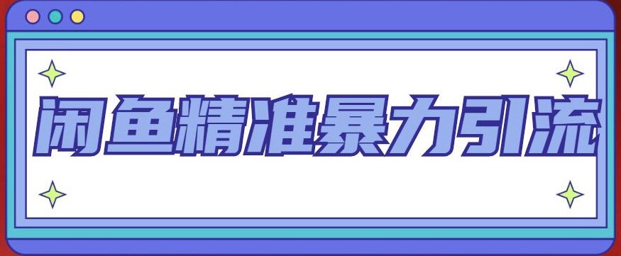 图片[1]-闲鱼精准客源暴力引流技术全系列课程_8节视频课-爱分享资源网