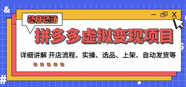 图片[1]-拼多多虚拟变现项目_讲解开店流程-实操-选品-上架-自动发货-爱分享资源网