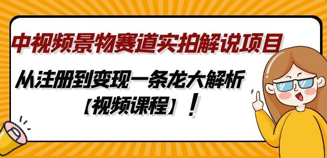 图片[1]-中视频景物赛道实拍解说项目_从注册到变现一条龙大解析-爱分享资源网
