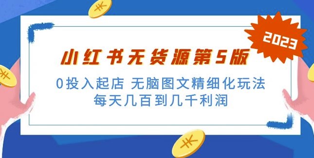 图片[1]-小红书无货源_无脑图文精细化玩法