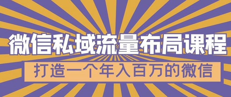 图片[1]-微信私域流量布局7节视频课程_打造一个高价值的微信-爱分享资源网