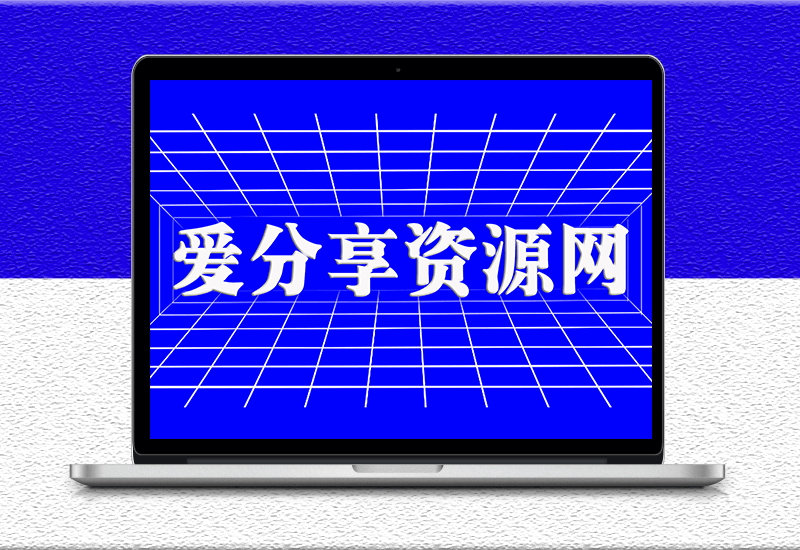 怎么投稿-分佣-爱分享资源网