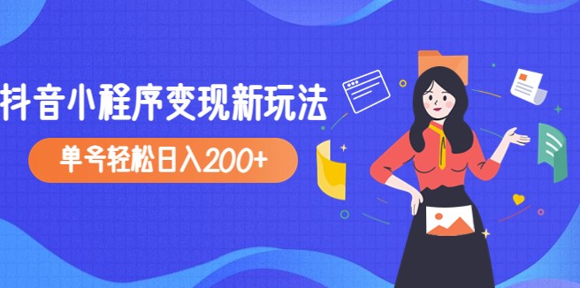 图片[1]-2023年外面收费990的抖音小程序变现新玩法-爱分享资源网